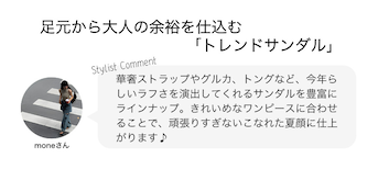足元から大人の余裕を仕込む「トレンドサンダル」