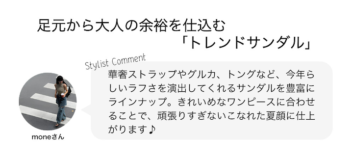 足元から大人の余裕を仕込む「トレンドサンダル」