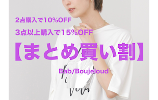 【まとめ買い割】2点10%OFF 3点以上15%OFF