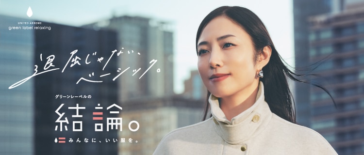 退屈じゃないベーシック グリーンレーベルの結論