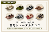 スタイリスト厳選！秋コーデに映える最旬シューズカタログ