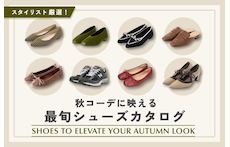 スタイリスト厳選！秋コーデに映える最旬シューズカタログ