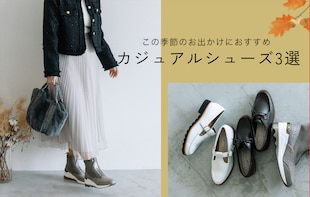 この季節のお出かけには、歩きやすくて上品なカジュアルシューズが活躍！