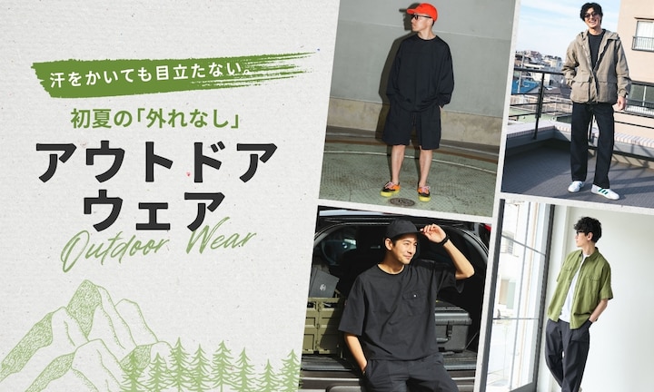 汗をかいても目立たない。初夏の「外れなし」アウトドアウェア