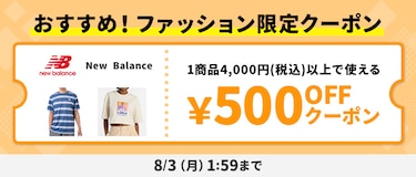 おすすめ！ファッション限定クーポン NewBalance