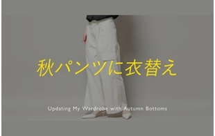 秋パンツに衣替え【WOMEN】