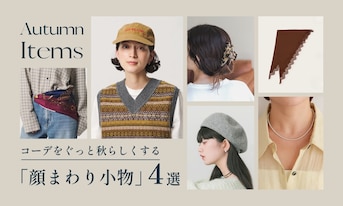 コーデをぐっと秋らしくする「顔まわり小物」4選
