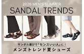サンダル選びで「センスいい人」に！メンズトレンド夏シューズ