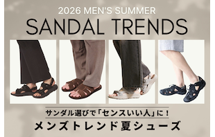 サンダル選びで「センスいい人」に！メンズトレンド夏シューズ