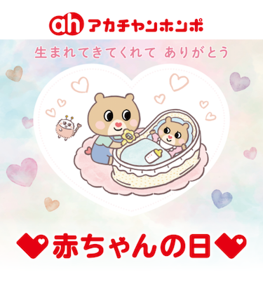 アカチャンホンポ