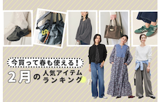 今買って春も使える！2月の人気アイテムランキング
