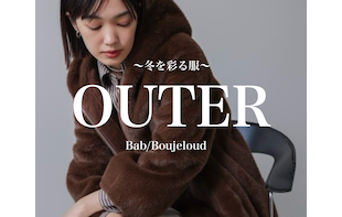 【アイテム特集】セールおすすめアウターはこれ！