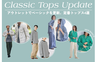 アウトレットでベーシックを更新。定番トップス4選