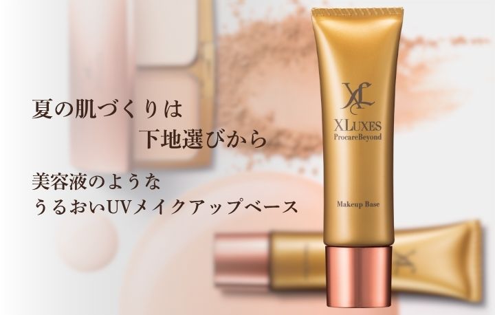 夏の肌づくりは、下地選びから。XLUXES プロケアビヨンド メイクアップ
