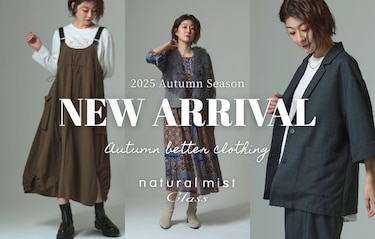 【ナチュラルミスト】2025秋の新作アイテム