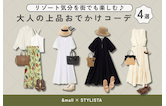 リゾート気分を街でも楽しむ♪大人の上品おでかけコーデ4選
