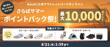 さらばサマー ポイントバック祭! 最大10,000ポイント