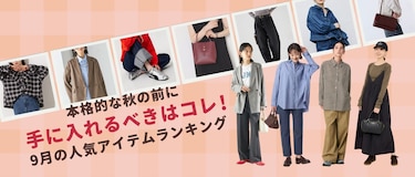 本格的な秋の前に手に入れるべきはコレ!9月の人気iアイテムランキング