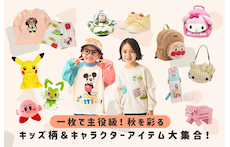 一枚で主役級！秋を彩るキッズ柄＆キャラクターアイテム大集合！