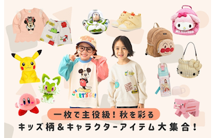一枚で主役級！秋を彩るキッズ柄＆キャラクターアイテム大集合！