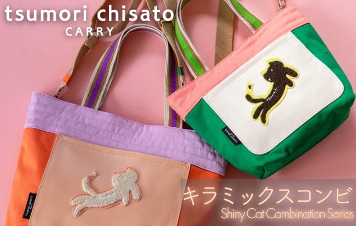 tsumori chisato CARRY のバッグ キラミックスコンビシリーズ