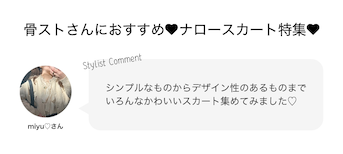 骨ストさんにおすすめ❤︎ナロースカート特集❤︎