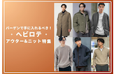 バーゲンで手に入れるべき！ヘビロテアウター&ニット特集