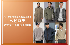 バーゲンで手に入れるべき！ヘビロテアウター&ニット特集