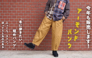 今年も登場！冬の愛され「アーモンドパンツ」