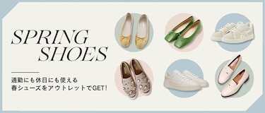 通勤にも休日にも使える春シューズをアウトレットでGET！