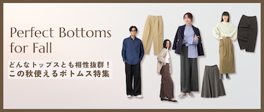 どんなトップスとも相性抜群！この秋使えるボトムス特集