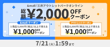 &mall/三井アウトレットパークオンライン 総額¥2,000OFFクーポン
