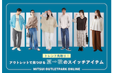 トレンド先取り！アウトレットで見つける夏→秋のスイッチアイテム