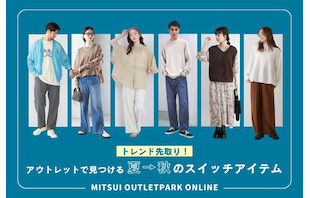 トレンド先取り！アウトレットで見つける夏→秋のスイッチアイテム