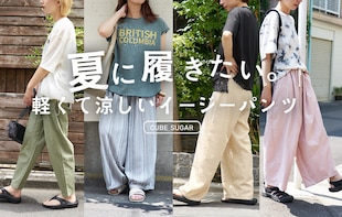 暑い日も「軽くて涼しい」イージーパンツ特集