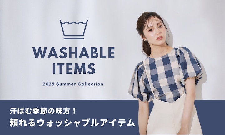 汗ばむ季節の味方!頼れるウォッシャブルアイテム特集