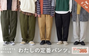どんなときでも頼りになる!「わたしの定番パンツ」が新登場♪