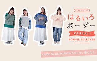 ＼はるいろボーダーできました！／ CUBE SUGARの爽やかカラーで春じたく。