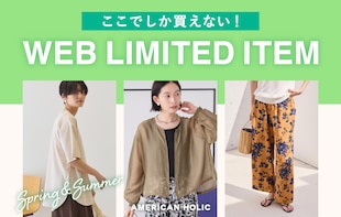 WEB限定アイテム