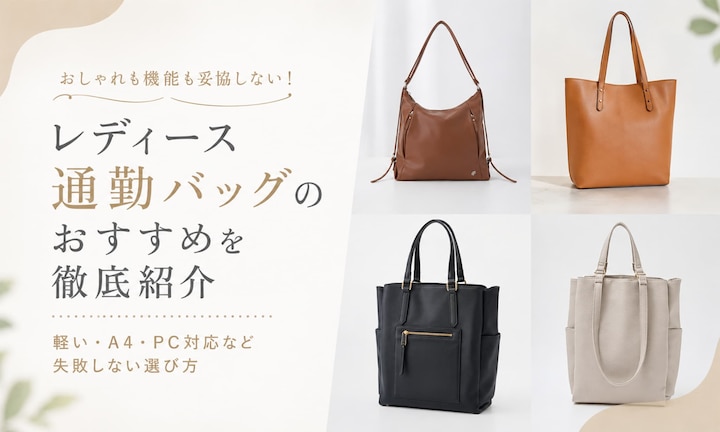レディース通勤バッグのおすすめを徹底紹介|軽い・A4・PC対応など失敗しない選び方