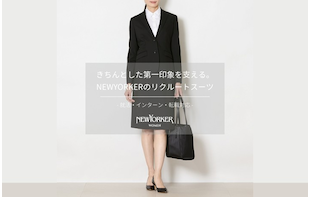 きちんとした第一印象を支える。NEWYORKERのリクルートスーツ