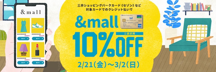 対象カードでのクレジット払いで &amp;mall ご請求時10% OFF