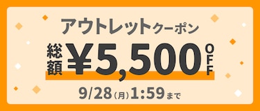 アウトレットクーポン 総額￥5,500円OFF 9/28(月)1:59まで
