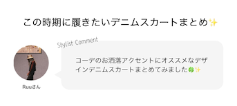 この時期に履きたいデニムスカートまとめ✨