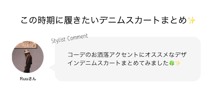 この時期に履きたいデニムスカートまとめ✨
