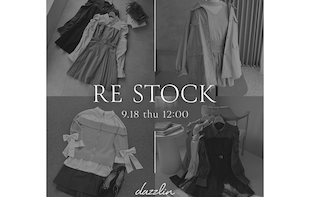 完売アイテムの再販スタート