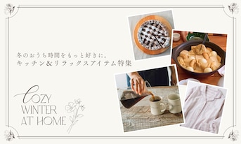 冬のおうち時間をもっと好きに。キッチン&リラックスアイテム特集