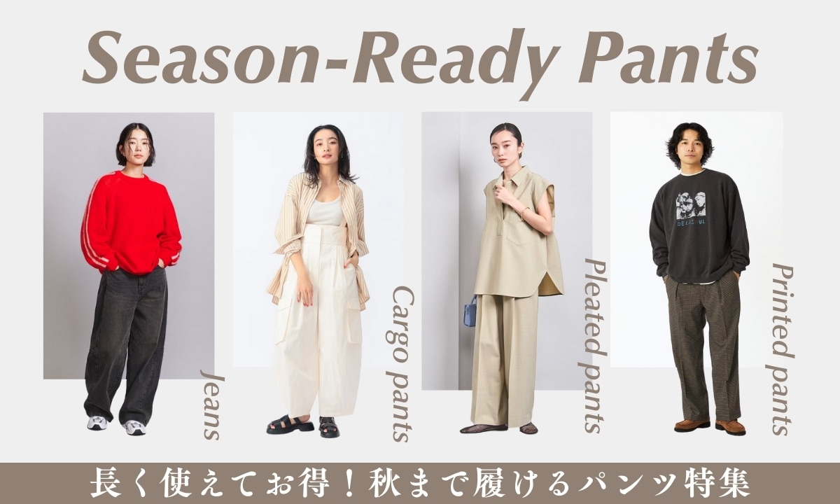 長く使えてお得！秋まで履けるパンツ特集｜三井アウトレットパーク