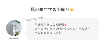 夏のおすすめ羽織☀️