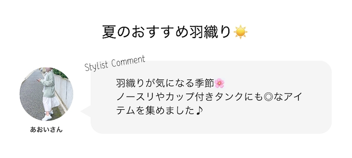 夏のおすすめ羽織☀️